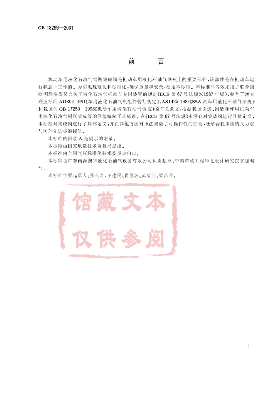 GB 18299-2001 机动车用液化石油气钢瓶集成阀.pdf_第1页