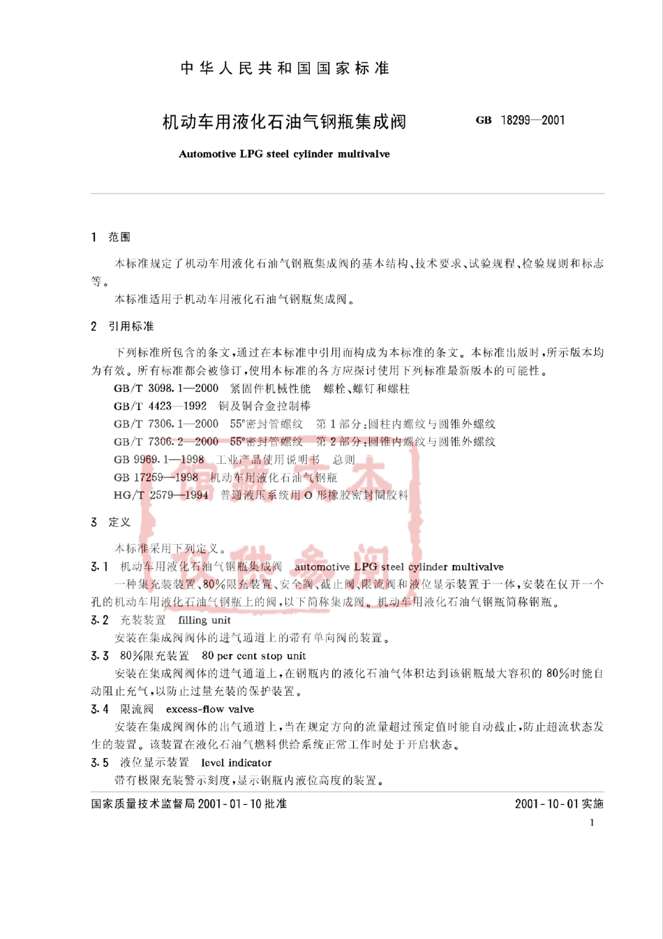 GB 18299-2001 机动车用液化石油气钢瓶集成阀.pdf_第2页