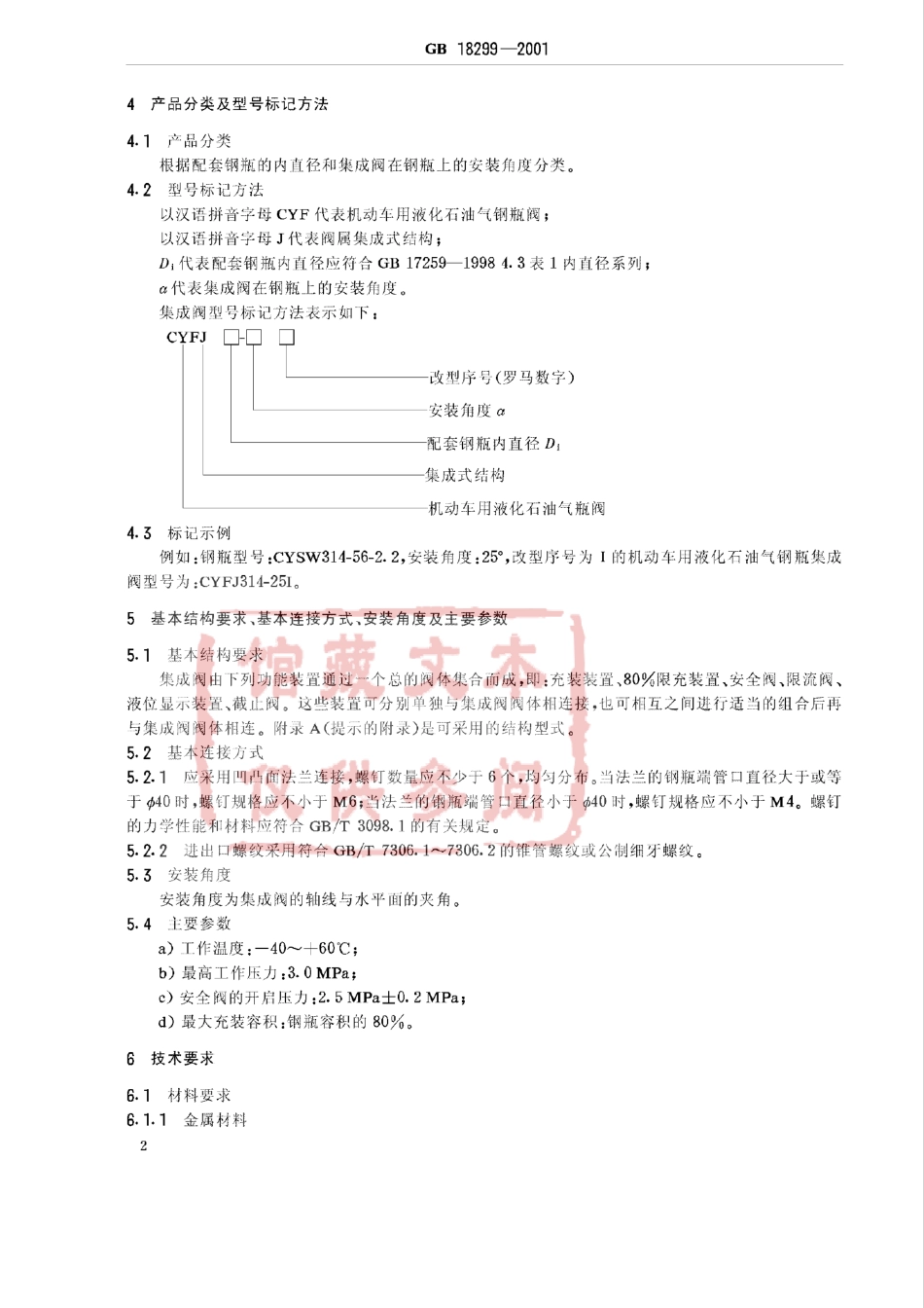 GB 18299-2001 机动车用液化石油气钢瓶集成阀.pdf_第3页