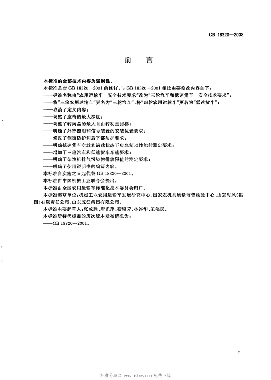 GB 18320-2008 三轮汽车和低速货车 安全技术要求.pdf_第2页