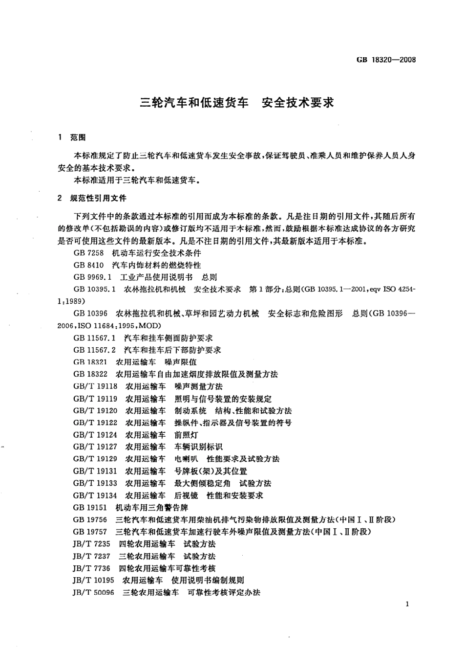 GB 18320-2008 三轮汽车和低速货车 安全技术要求.pdf_第3页