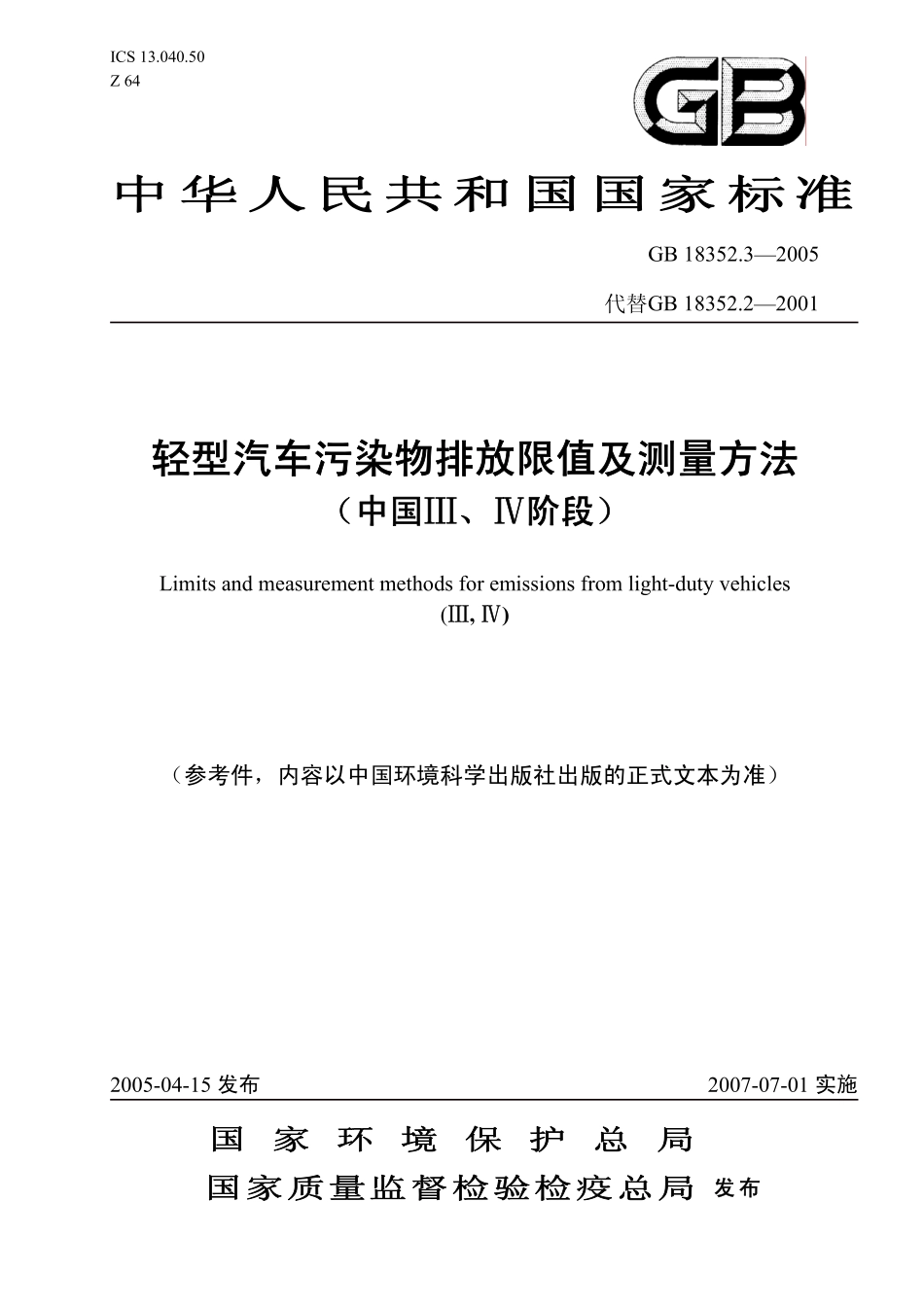 GB 18352.3-2005 轻型汽车污染物排放限值及测量方法（中国Ⅲ、Ⅳ阶段）.pdf_第1页