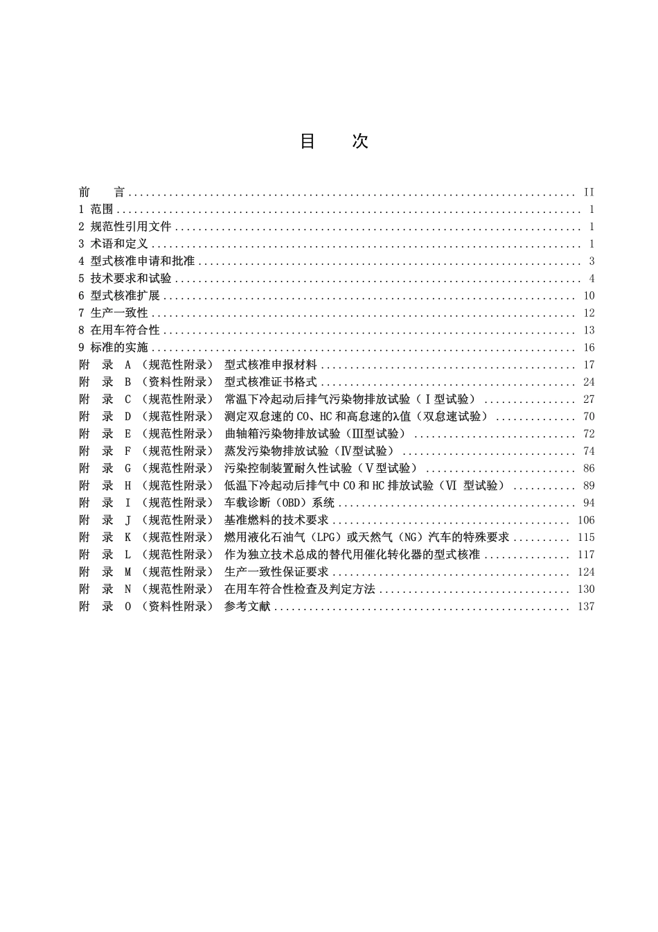 GB 18352.3-2005 轻型汽车污染物排放限值及测量方法（中国Ⅲ、Ⅳ阶段）.pdf_第2页