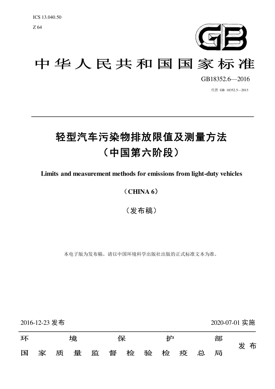 GB 18352.6-2016 轻型汽车污染物排放限值及测量方法（中国第六阶段）.pdf_第1页