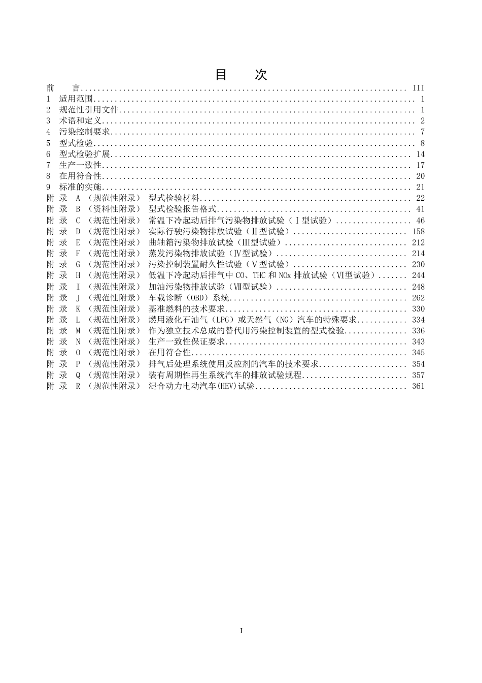 GB 18352.6-2016 轻型汽车污染物排放限值及测量方法（中国第六阶段）.pdf_第2页