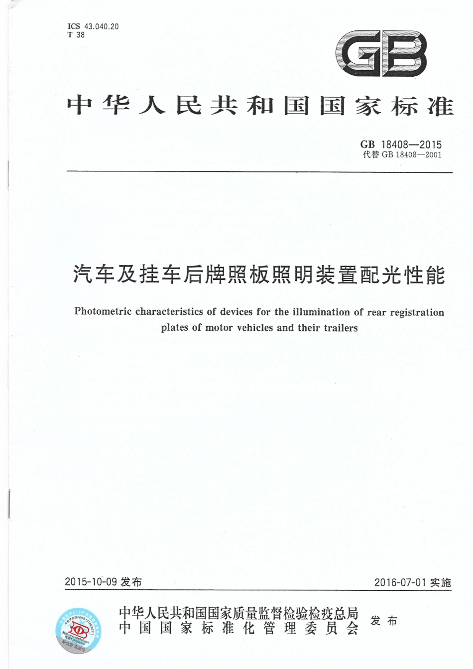 GB 18408-2015 汽车及挂车后牌照板照明装置配光性能.pdf_第1页