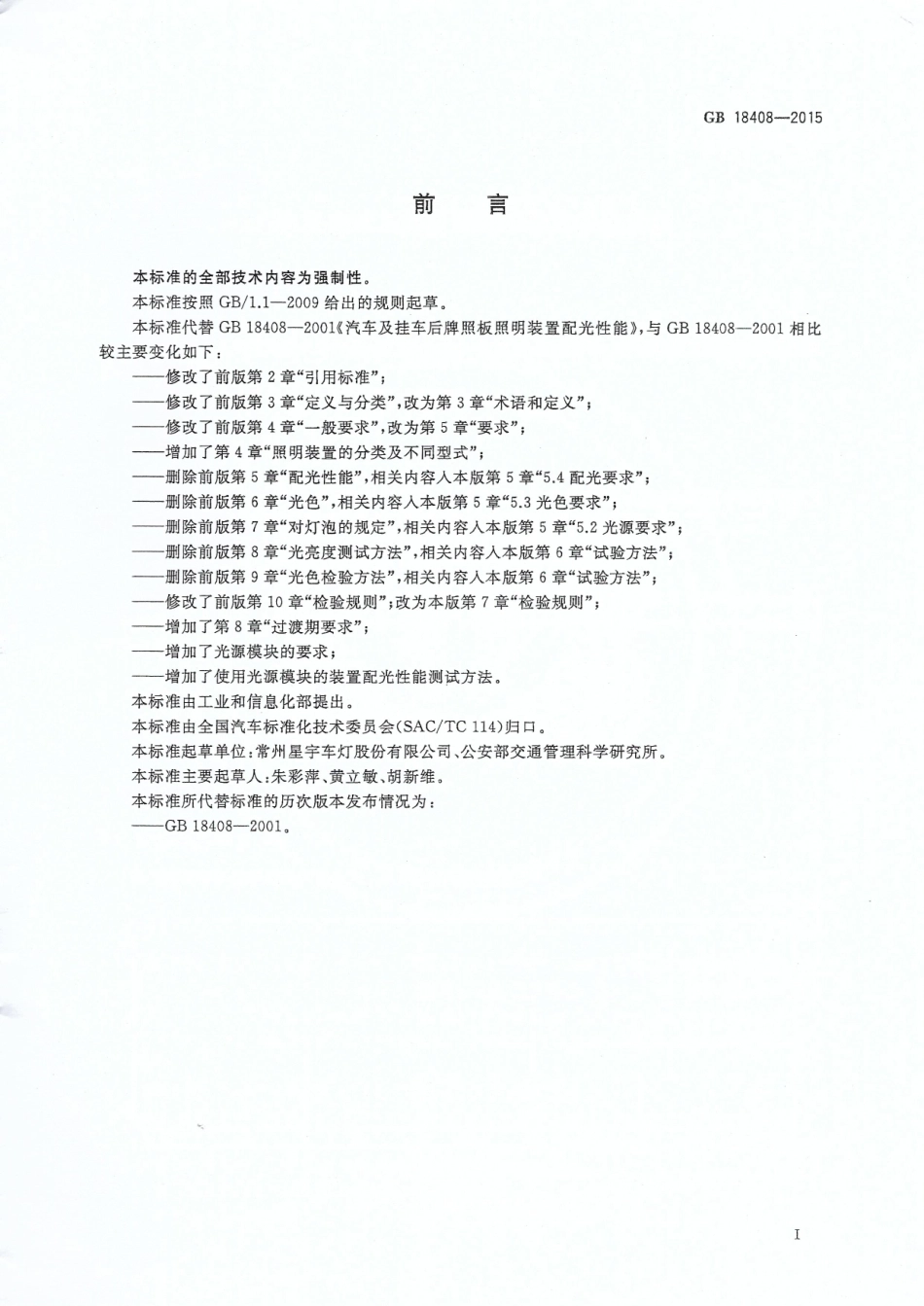 GB 18408-2015 汽车及挂车后牌照板照明装置配光性能.pdf_第2页