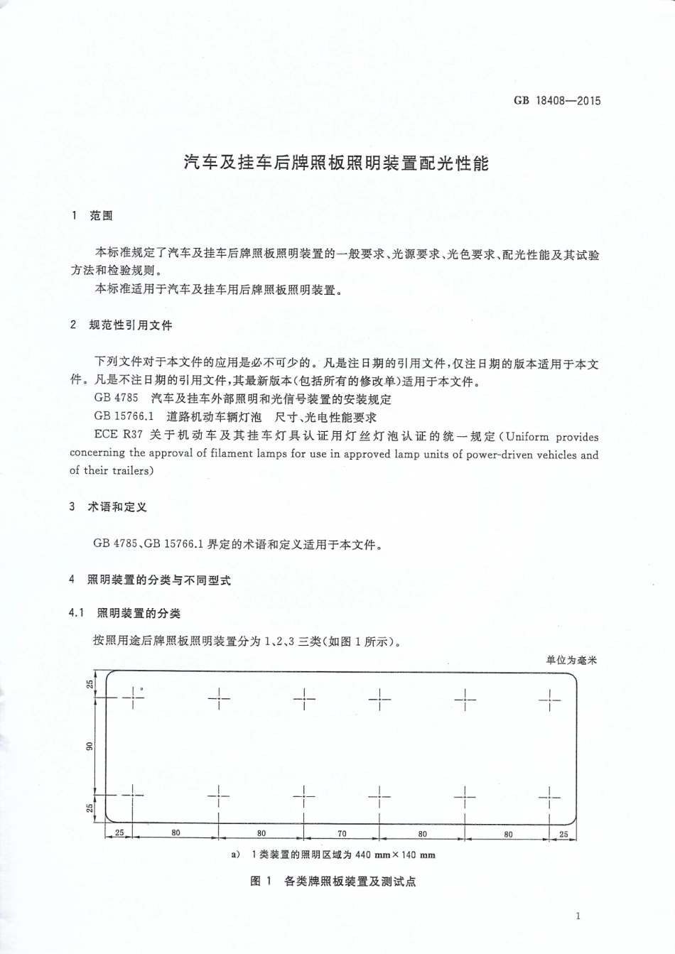 GB 18408-2015 汽车及挂车后牌照板照明装置配光性能.pdf_第3页