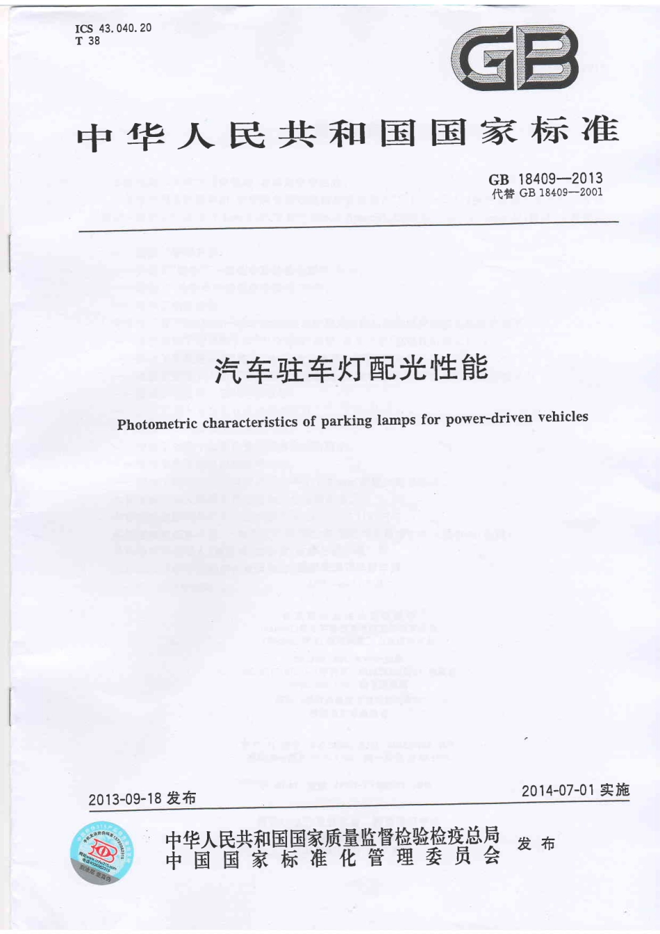 GB 18409-2013 汽车驻车灯配光性能.pdf_第1页