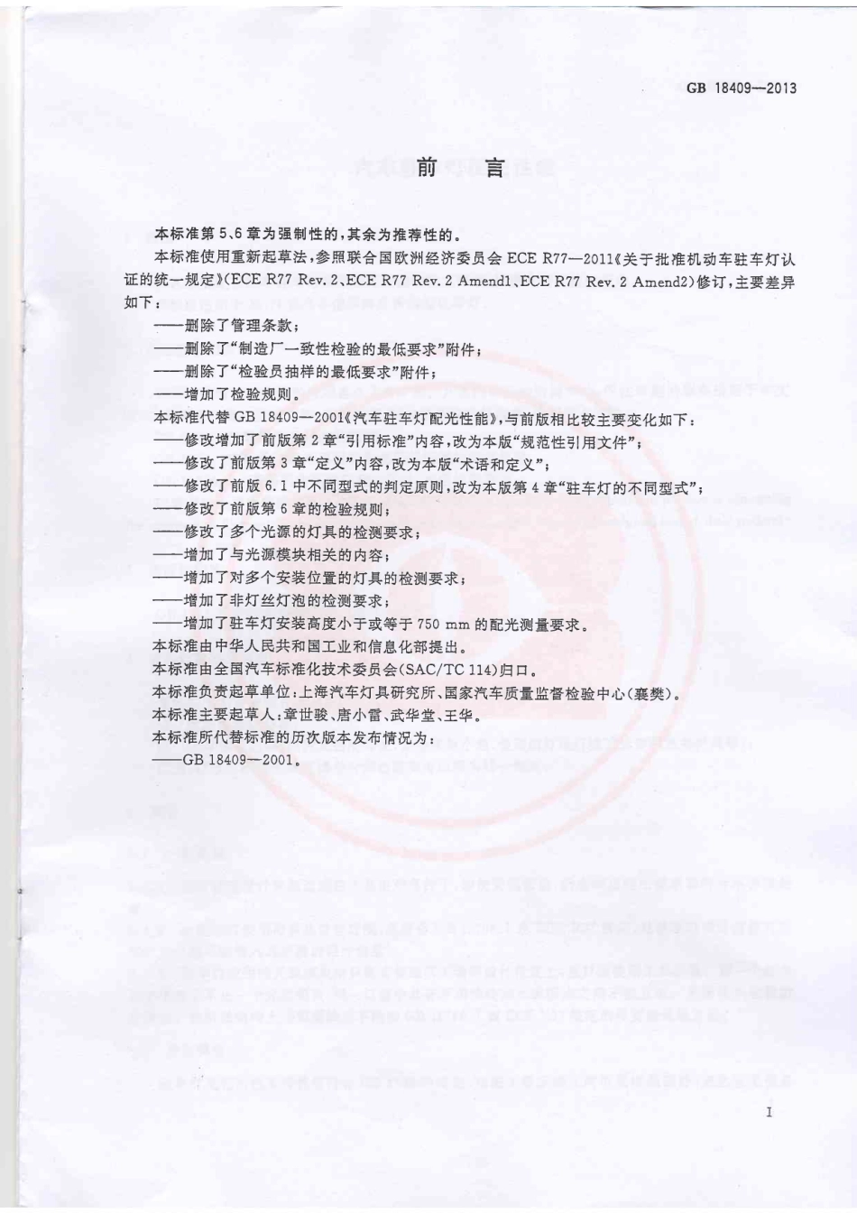 GB 18409-2013 汽车驻车灯配光性能.pdf_第3页