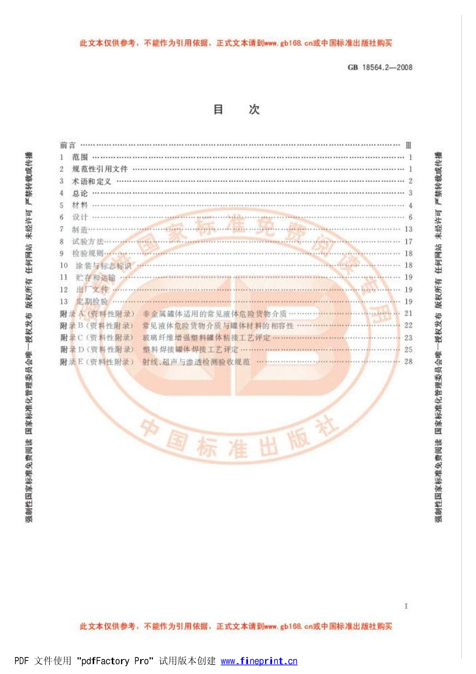 GB 18564.2-2008 道路运输液体危险货物罐式车辆 第2部分：非金属常压罐体技术要求.pdf_第3页