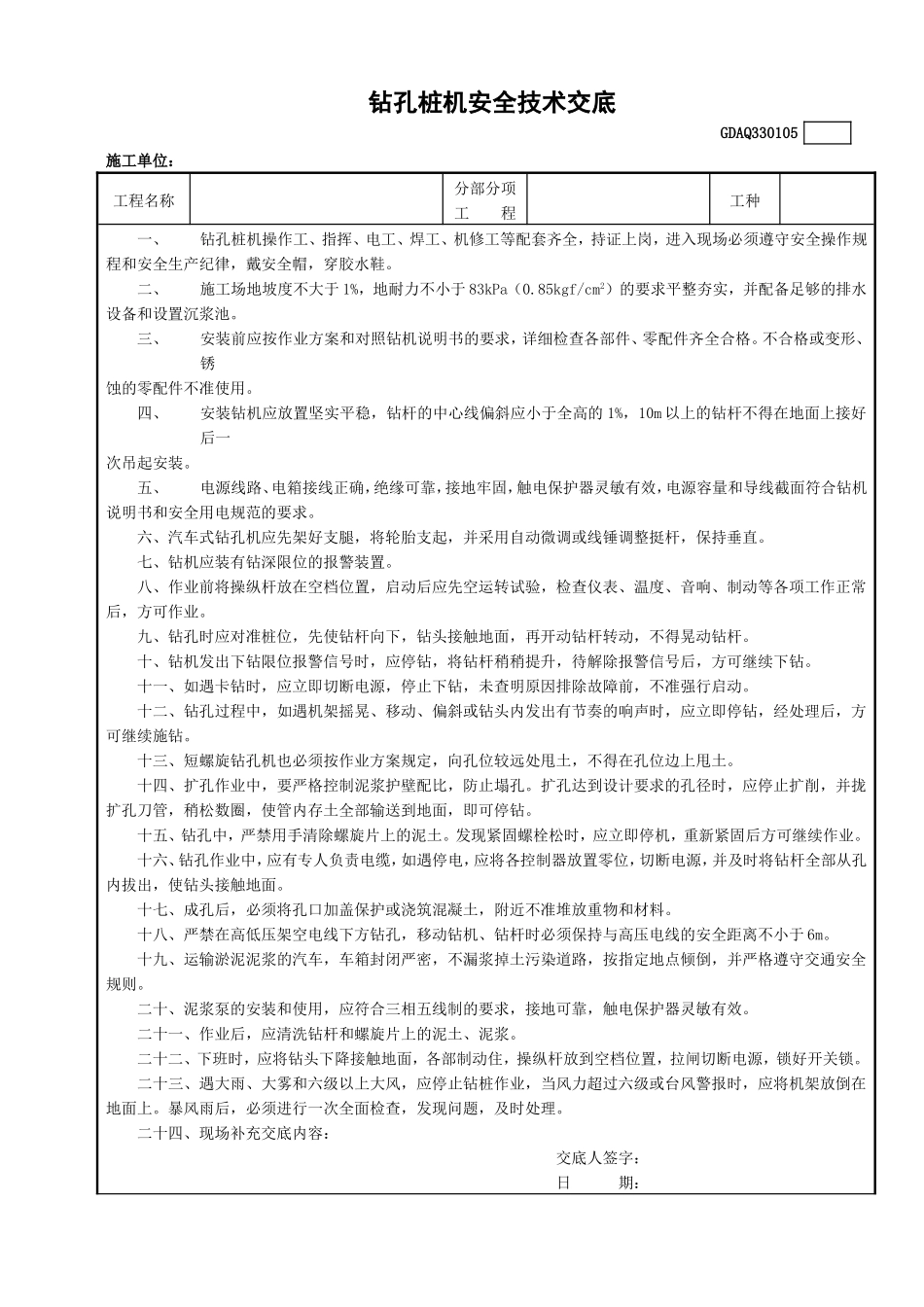 5钻孔桩机安全技术交底GDAQ330105.doc_第1页