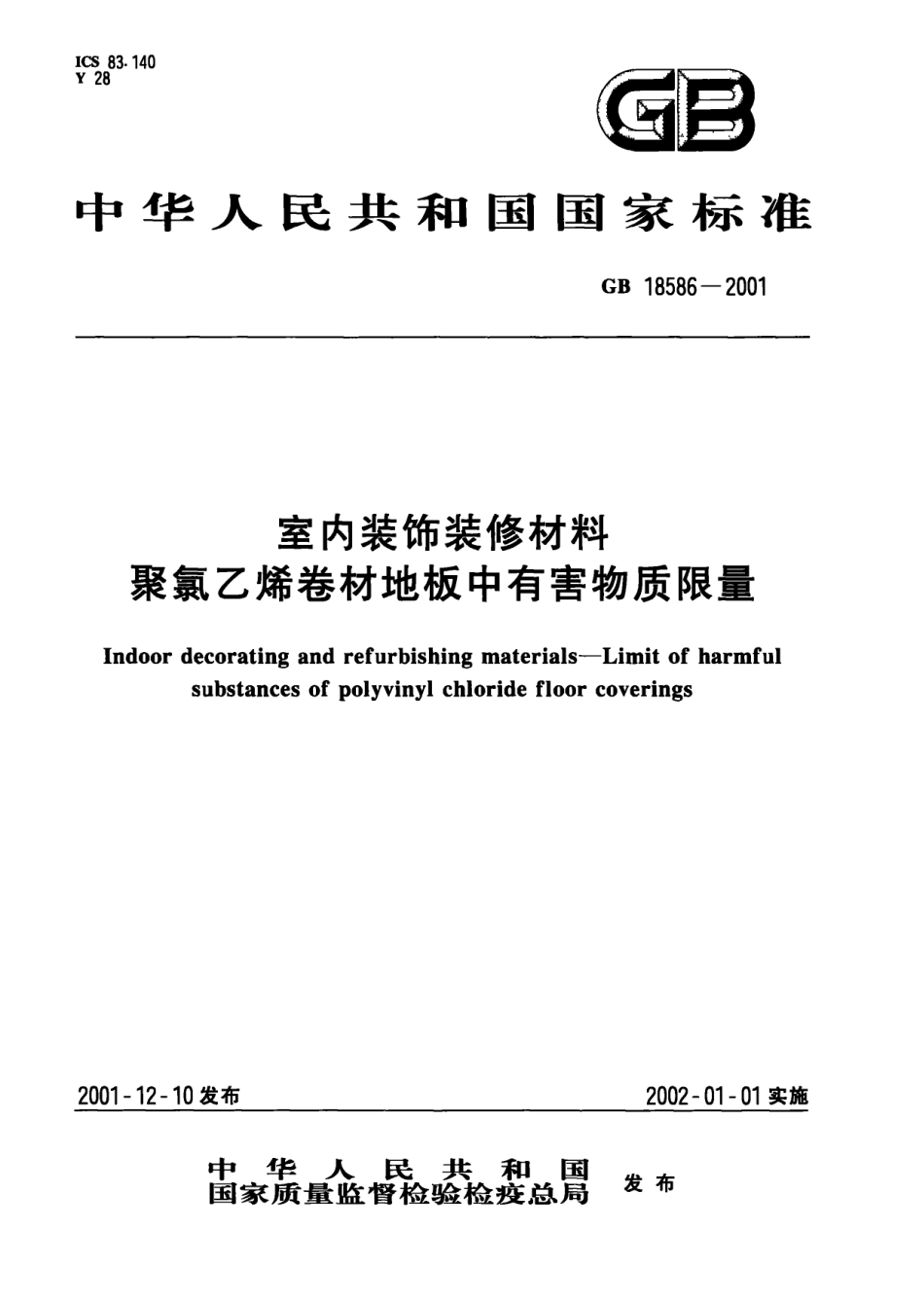 GB 18586-2001 室内装饰装修材料 聚氯乙烯卷材地板中有害物质限量.pdf_第1页