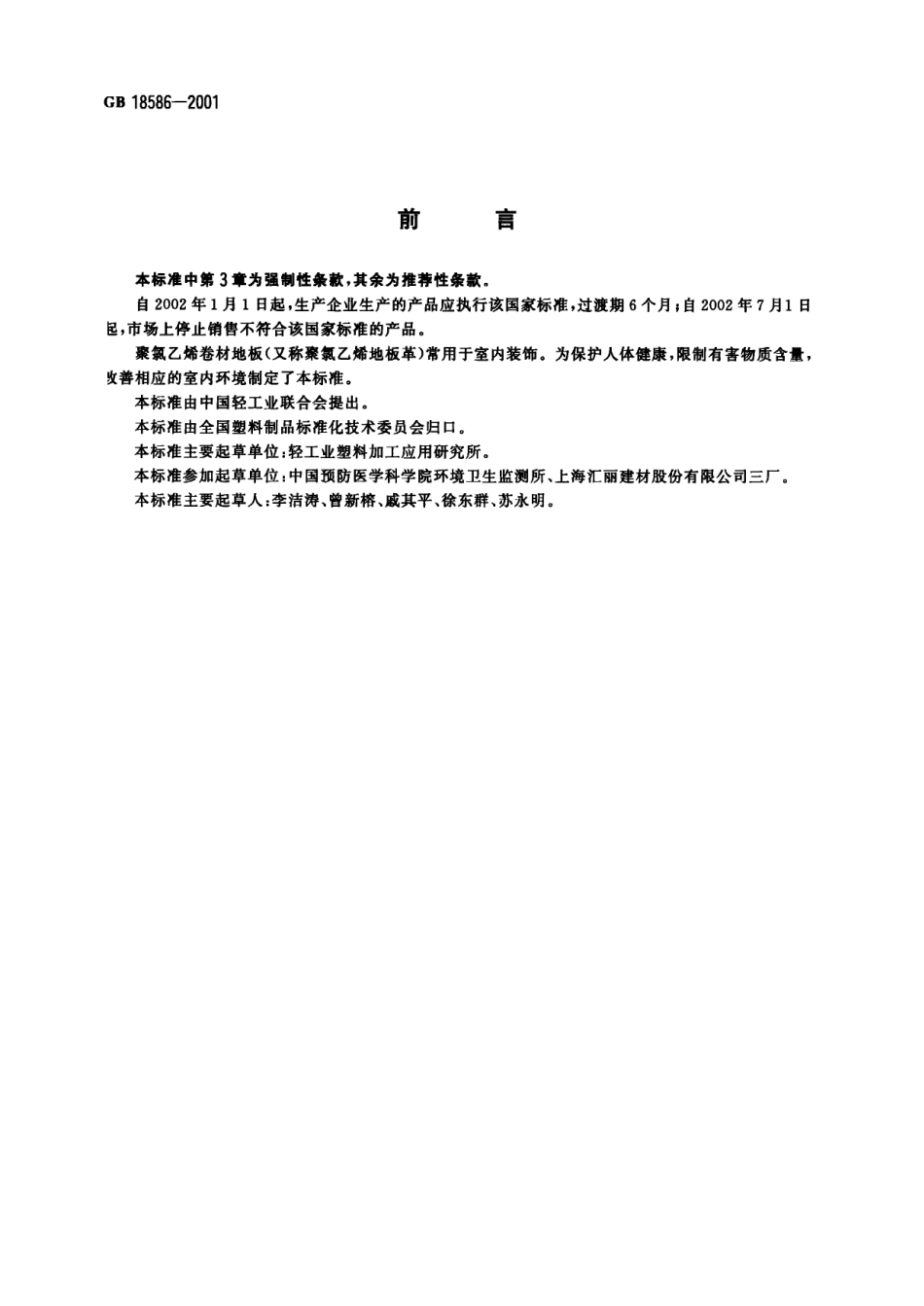 GB 18586-2001 室内装饰装修材料 聚氯乙烯卷材地板中有害物质限量.pdf_第2页