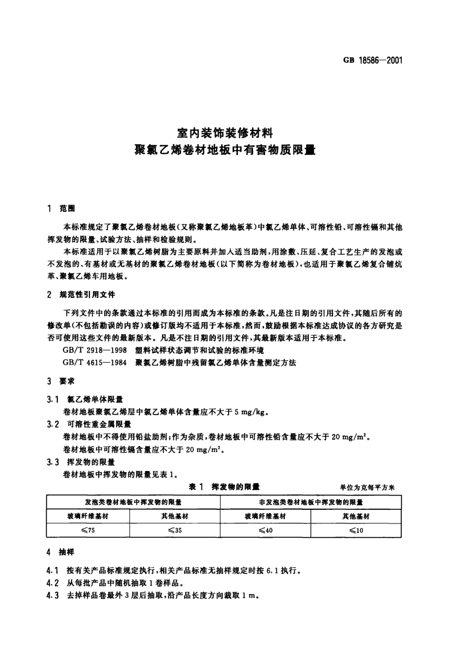 GB 18586-2001 室内装饰装修材料 聚氯乙烯卷材地板中有害物质限量.pdf_第3页