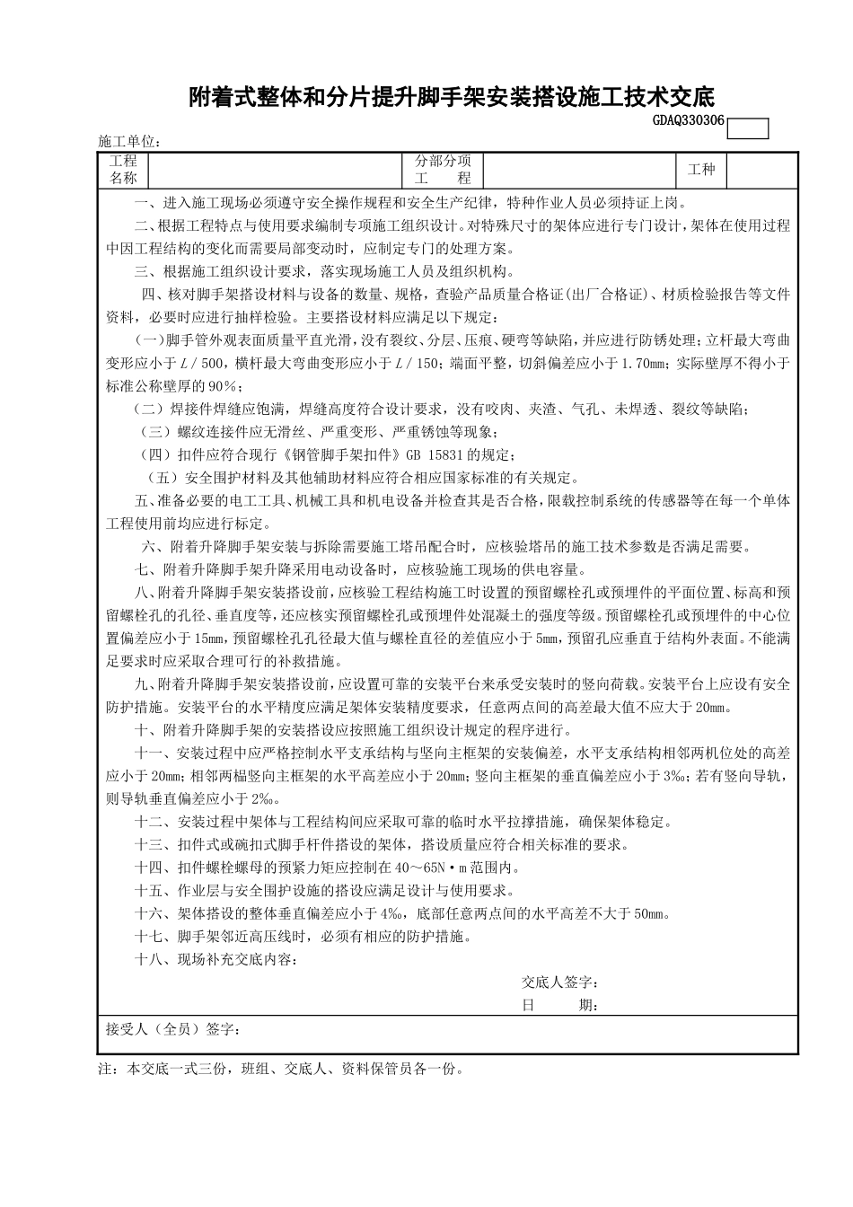 6附着整体和分片提升手架安装搭设施工技术交底GDAQ330306.doc_第1页