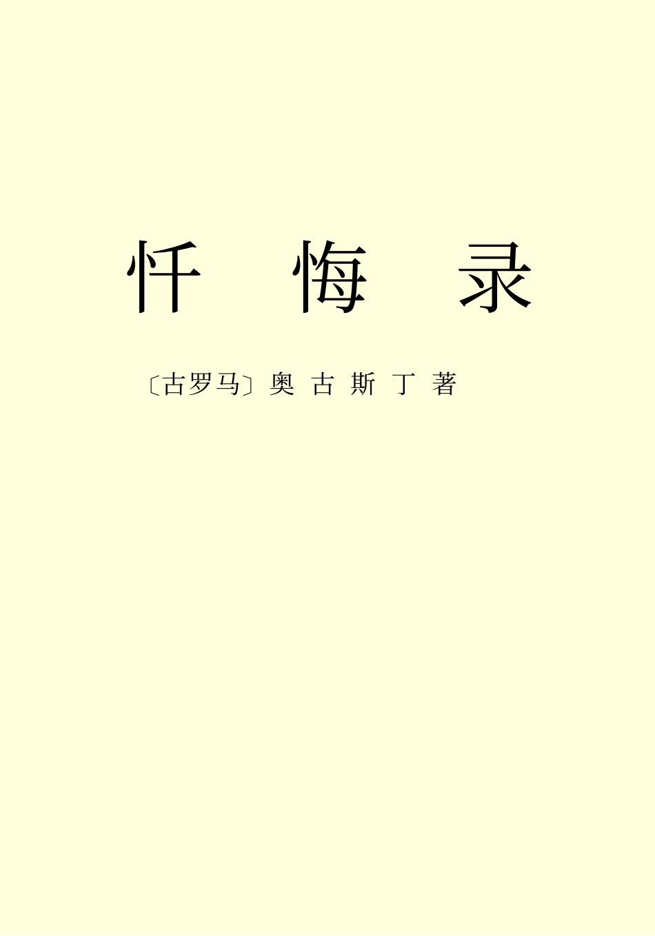 忏悔录-世界名著百部PDF免费下载.pdf_第2页