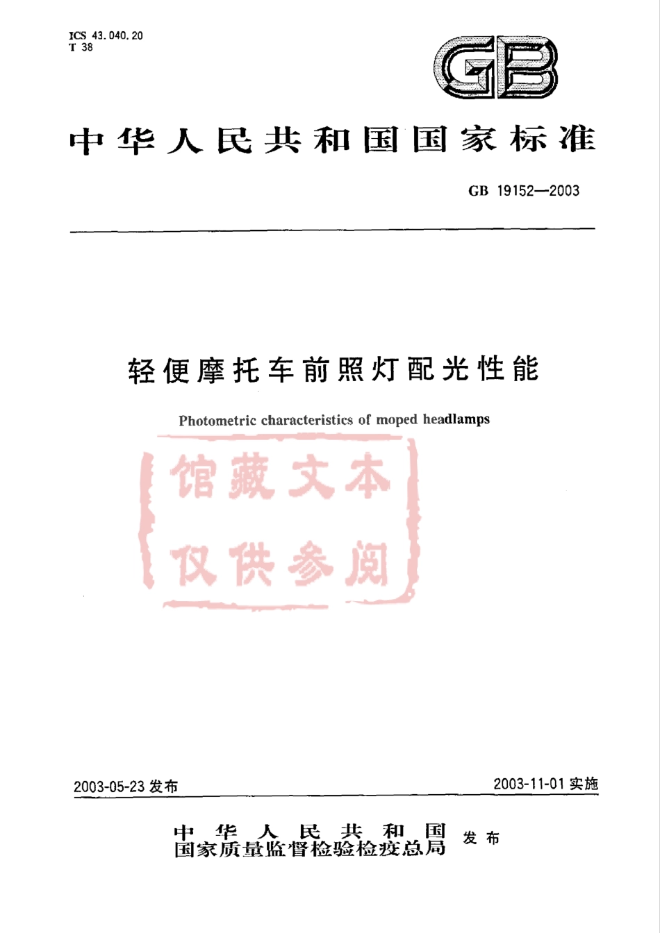 GB 19152-2003 轻便摩托车前照灯配光性能.pdf_第1页