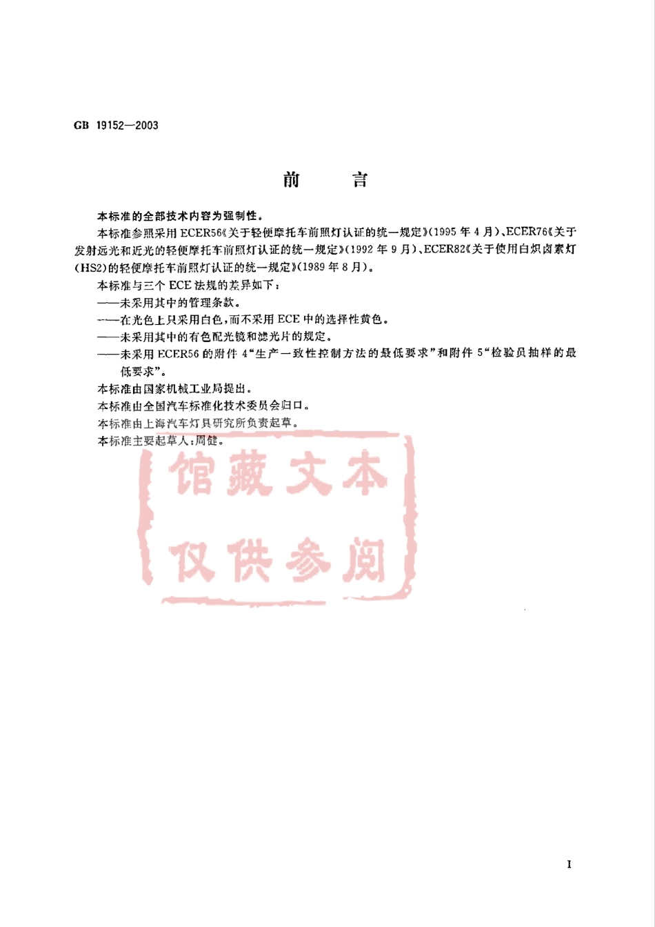 GB 19152-2003 轻便摩托车前照灯配光性能.pdf_第2页