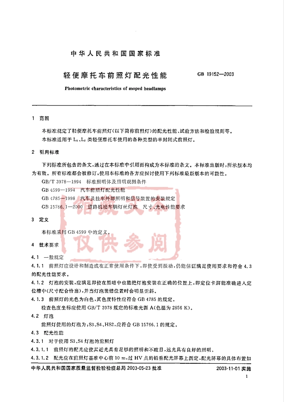 GB 19152-2003 轻便摩托车前照灯配光性能.pdf_第3页