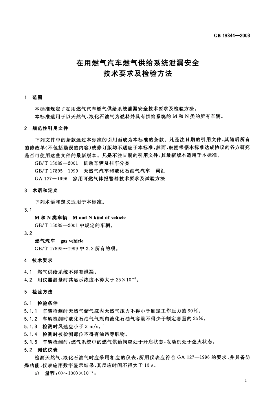 GB 19344-2003 在用燃气汽车燃气供给系统泄漏安全技术要求及检验方法.pdf_第2页