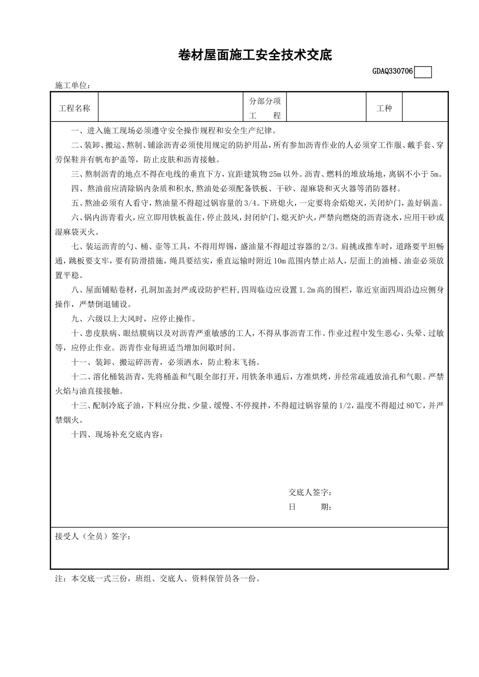 6卷材屋面施工安全技术交底GDAQ330706.doc_第1页