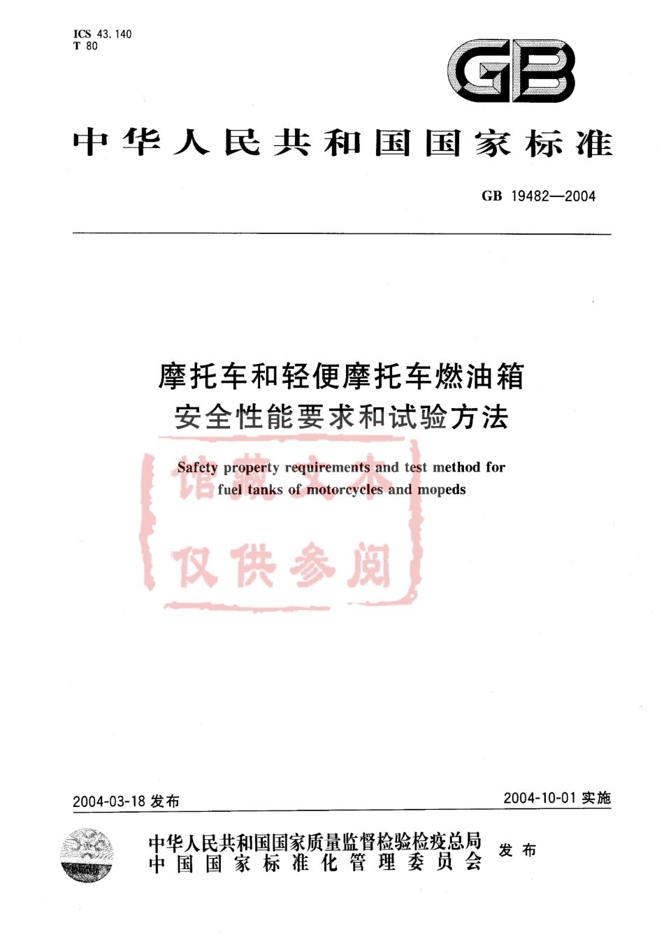 GB 19482-2004 摩托车和轻便摩托车燃油箱安全性能要求和试验方法.pdf_第1页