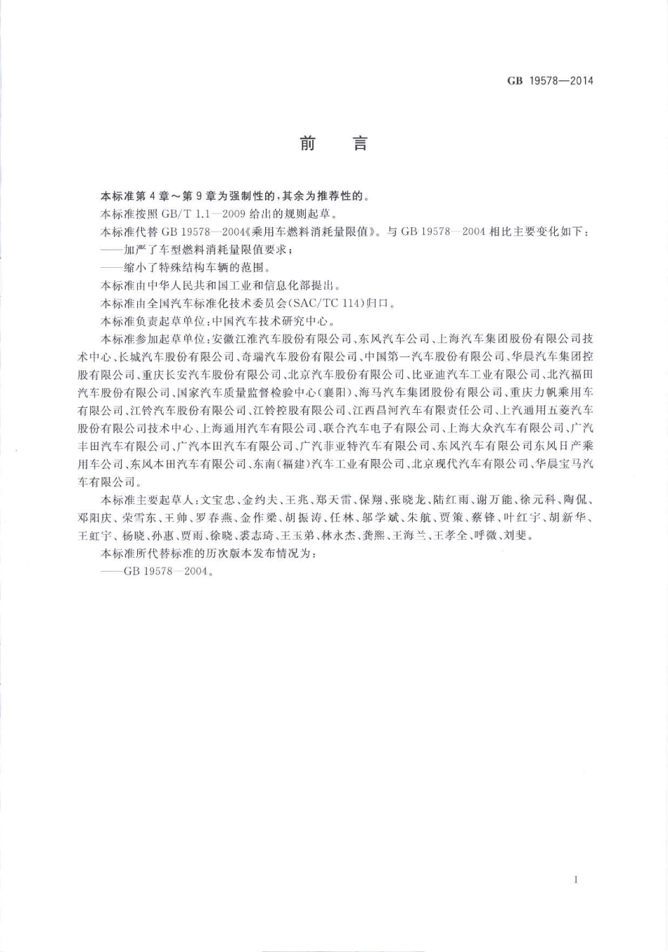 GB 19578-2014 乘用车燃料消耗量限值.pdf_第2页