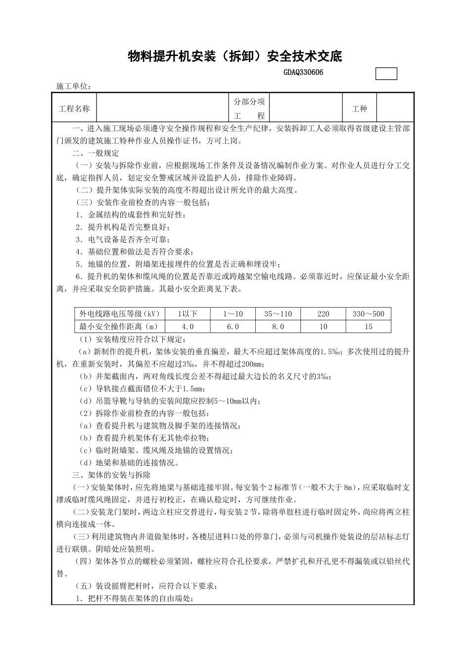 6物料提升机安装（拆卸）安全技术交底GDAQ330606.doc_第1页