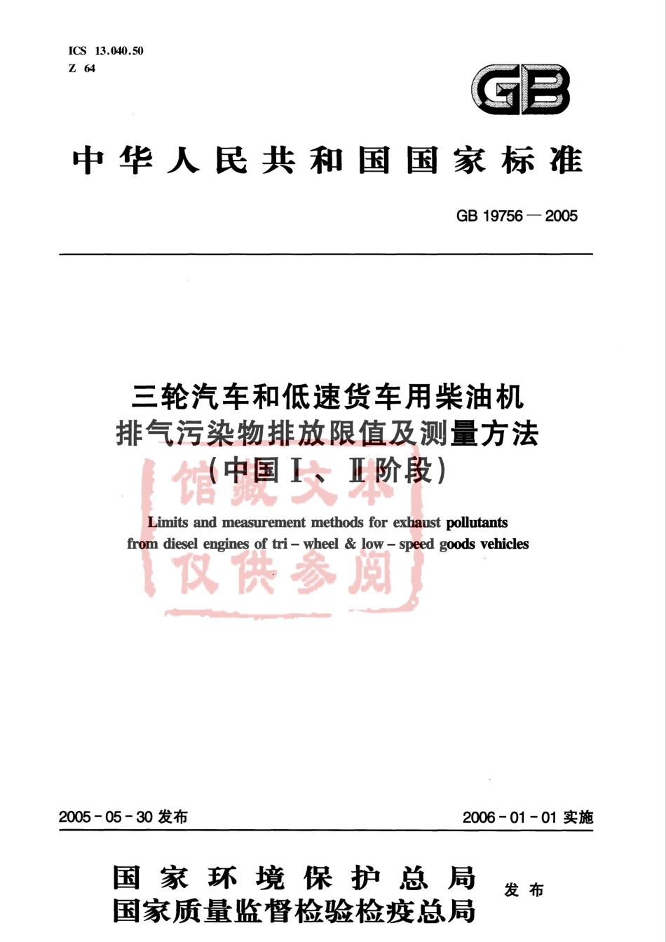 GB 19756-2005 三轮汽车和低速货车用柴油机排气污染物排放限值及测量方法（中国I、II阶段）.pdf_第1页