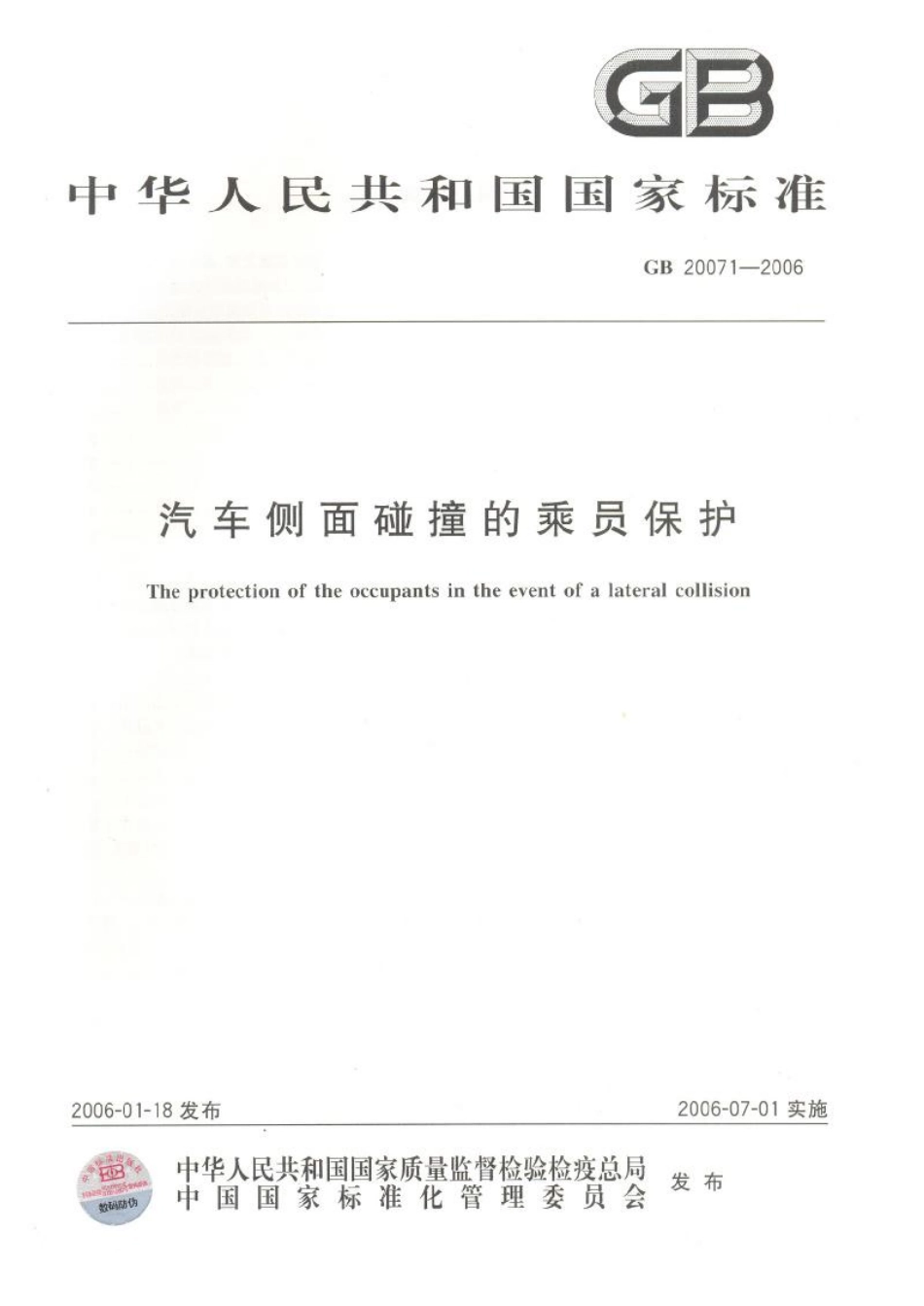 GB 20071-2006 汽车侧面碰撞的乘员保护.pdf_第1页