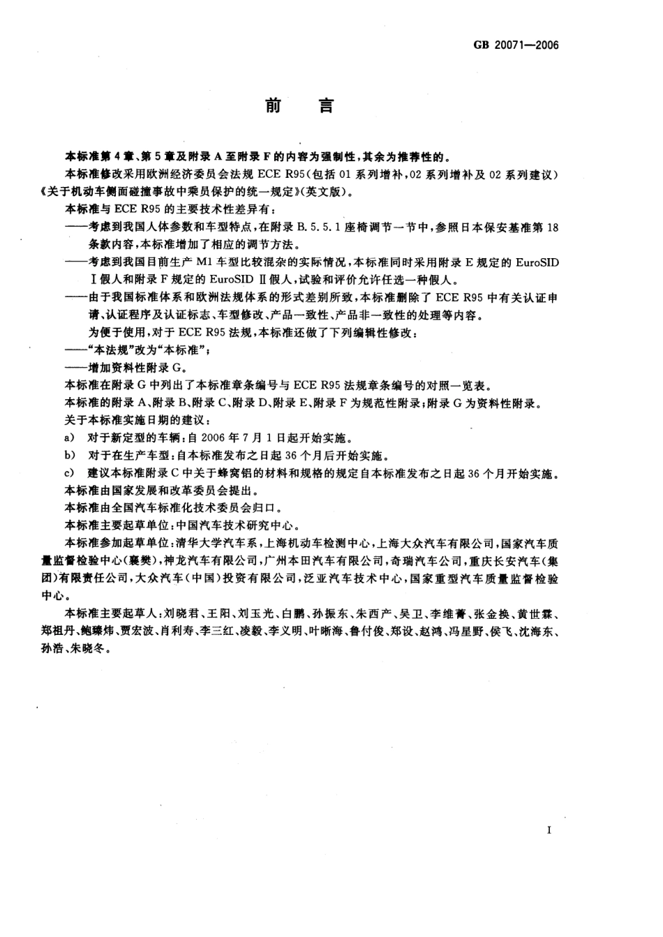 GB 20071-2006 汽车侧面碰撞的乘员保护.pdf_第3页