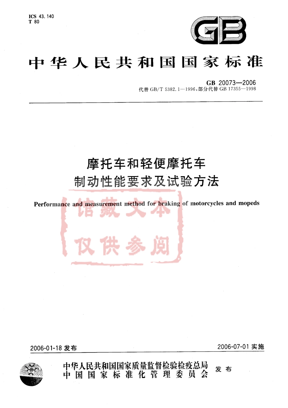 GB 20073-2006 摩托车和轻便摩托车 制动性能要求及试验方法.pdf_第1页