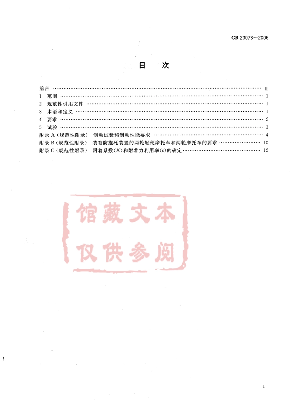 GB 20073-2006 摩托车和轻便摩托车 制动性能要求及试验方法.pdf_第2页