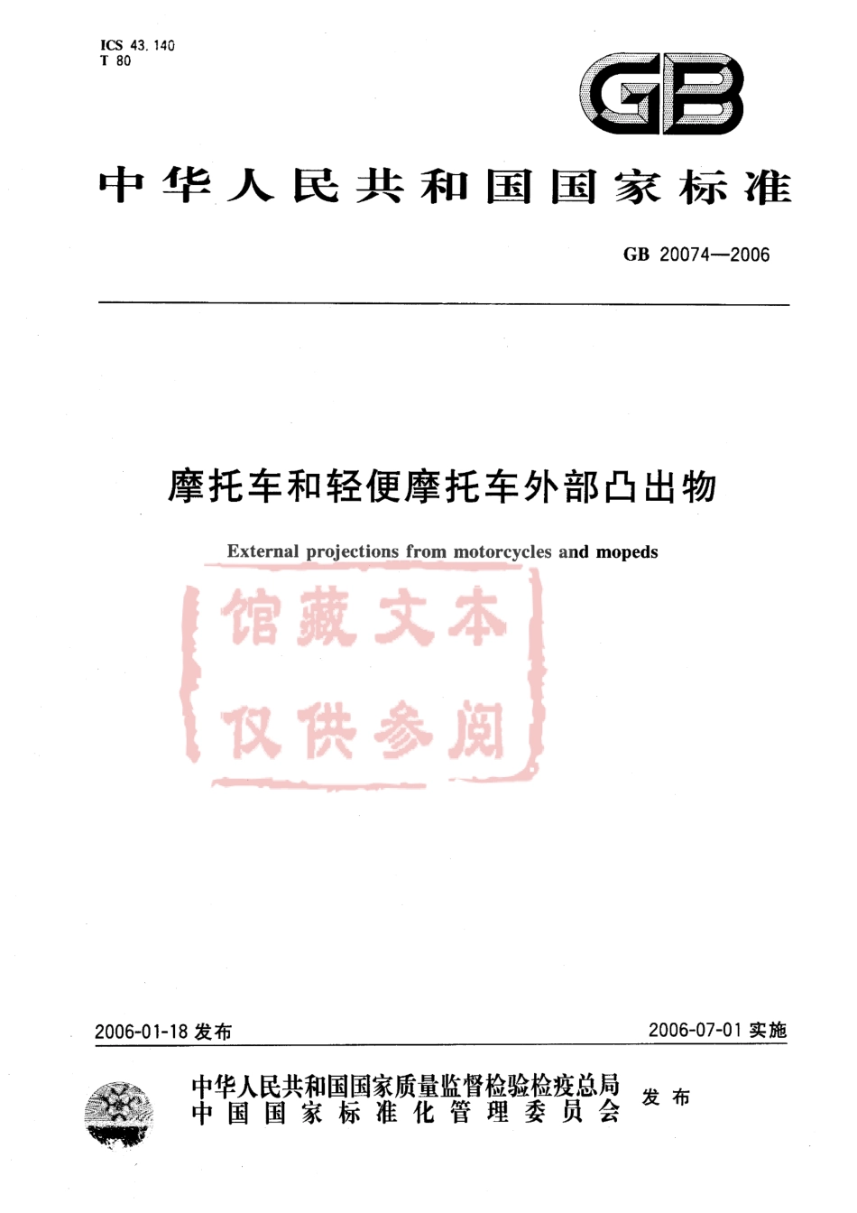 GB 20074-2006 摩托车和轻便摩托车外部凸出物.pdf_第1页