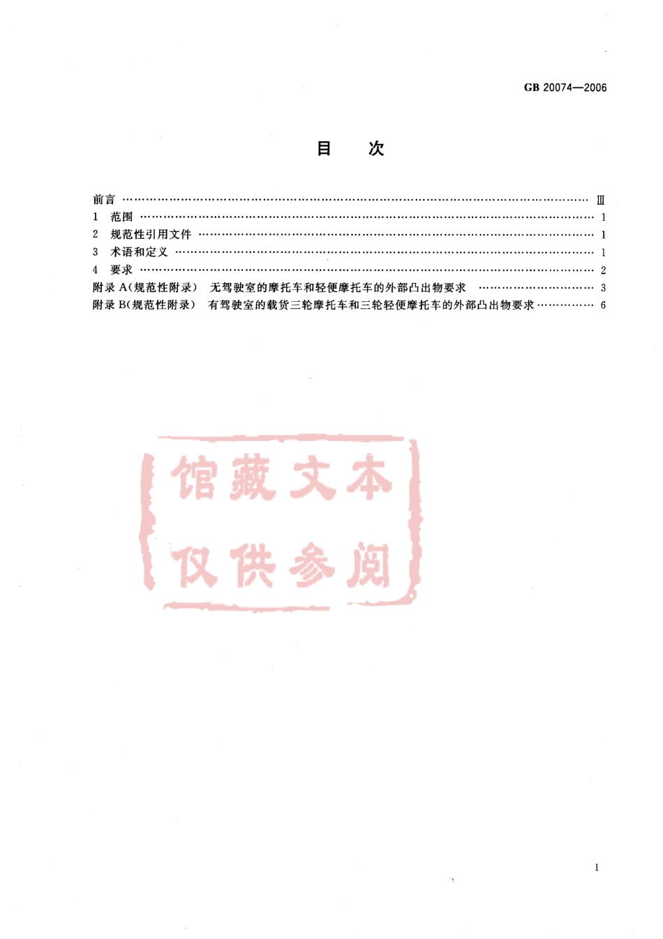 GB 20074-2006 摩托车和轻便摩托车外部凸出物.pdf_第2页