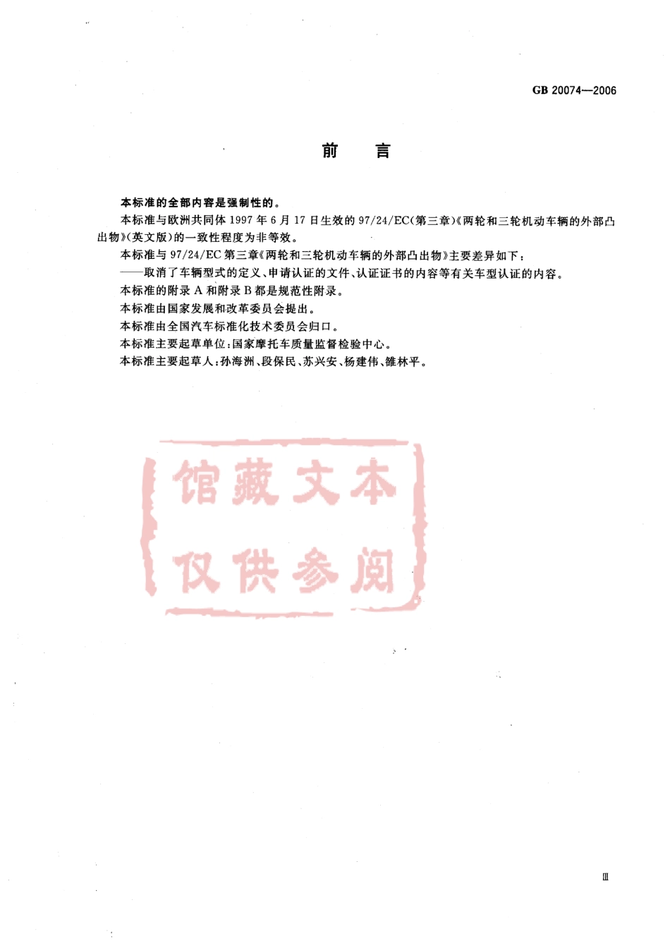 GB 20074-2006 摩托车和轻便摩托车外部凸出物.pdf_第3页