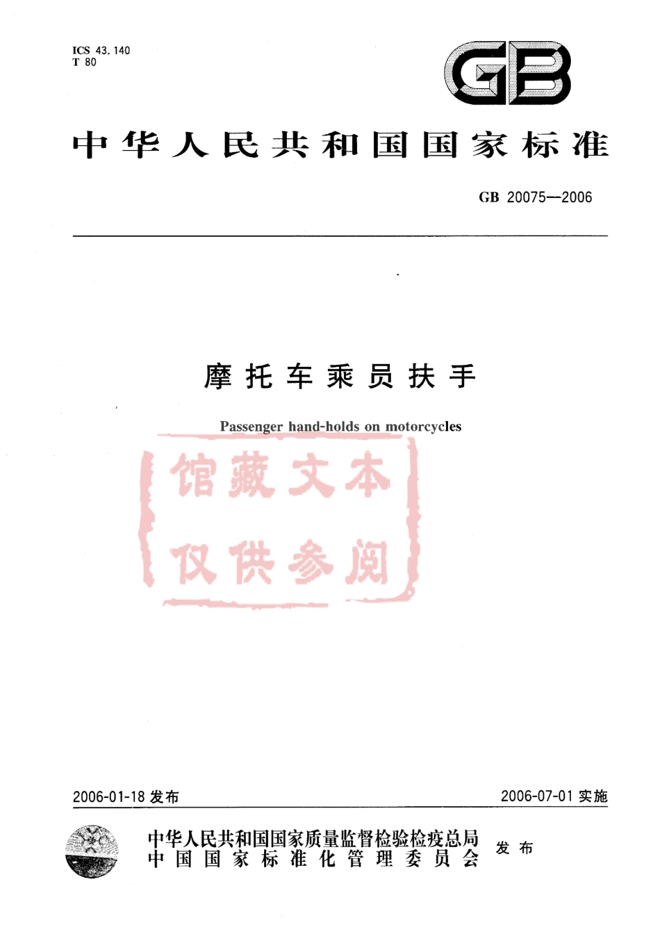 GB 20075-2006 摩托车乘员扶手.pdf_第1页