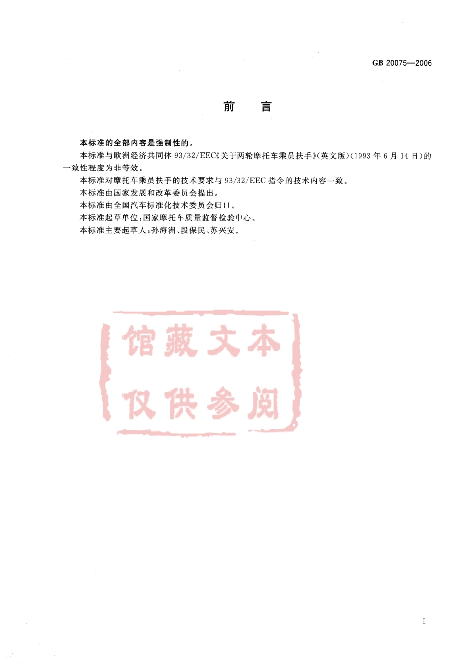 GB 20075-2006 摩托车乘员扶手.pdf_第2页