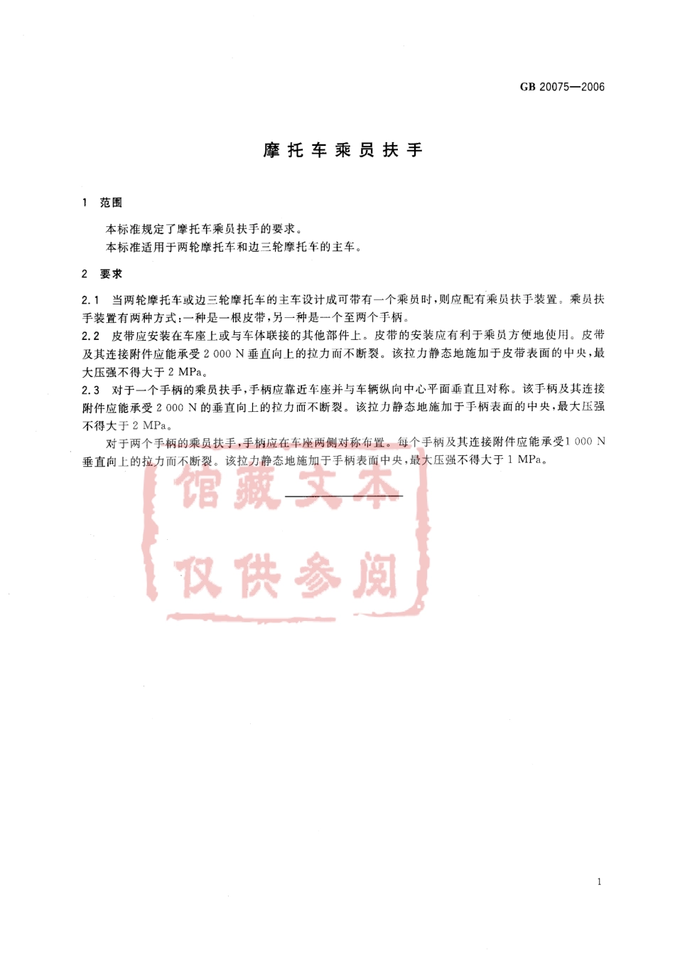 GB 20075-2006 摩托车乘员扶手.pdf_第3页