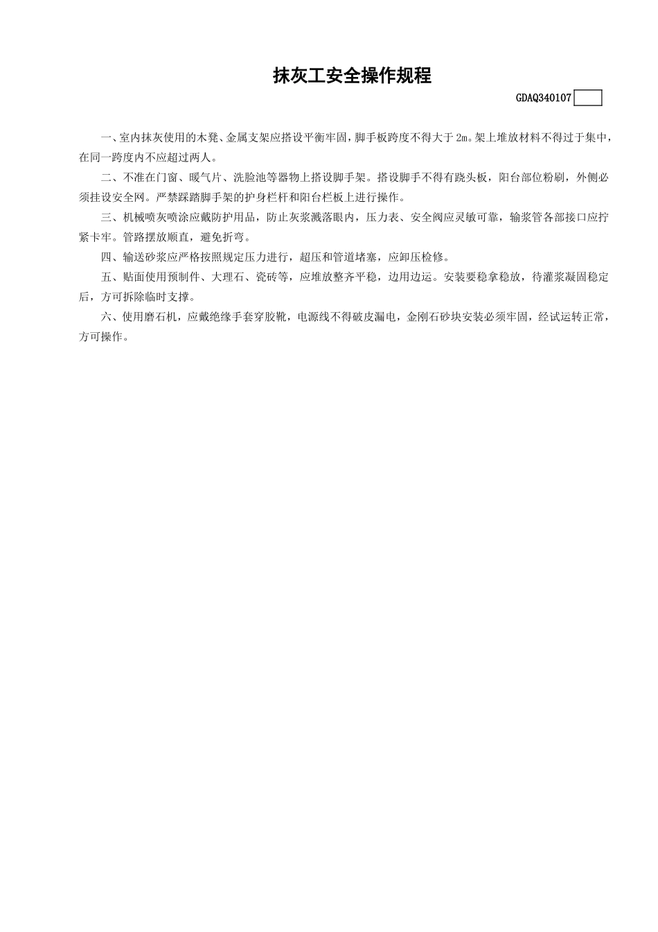 7抹灰工安全操作规程GDAQ340107.doc_第1页