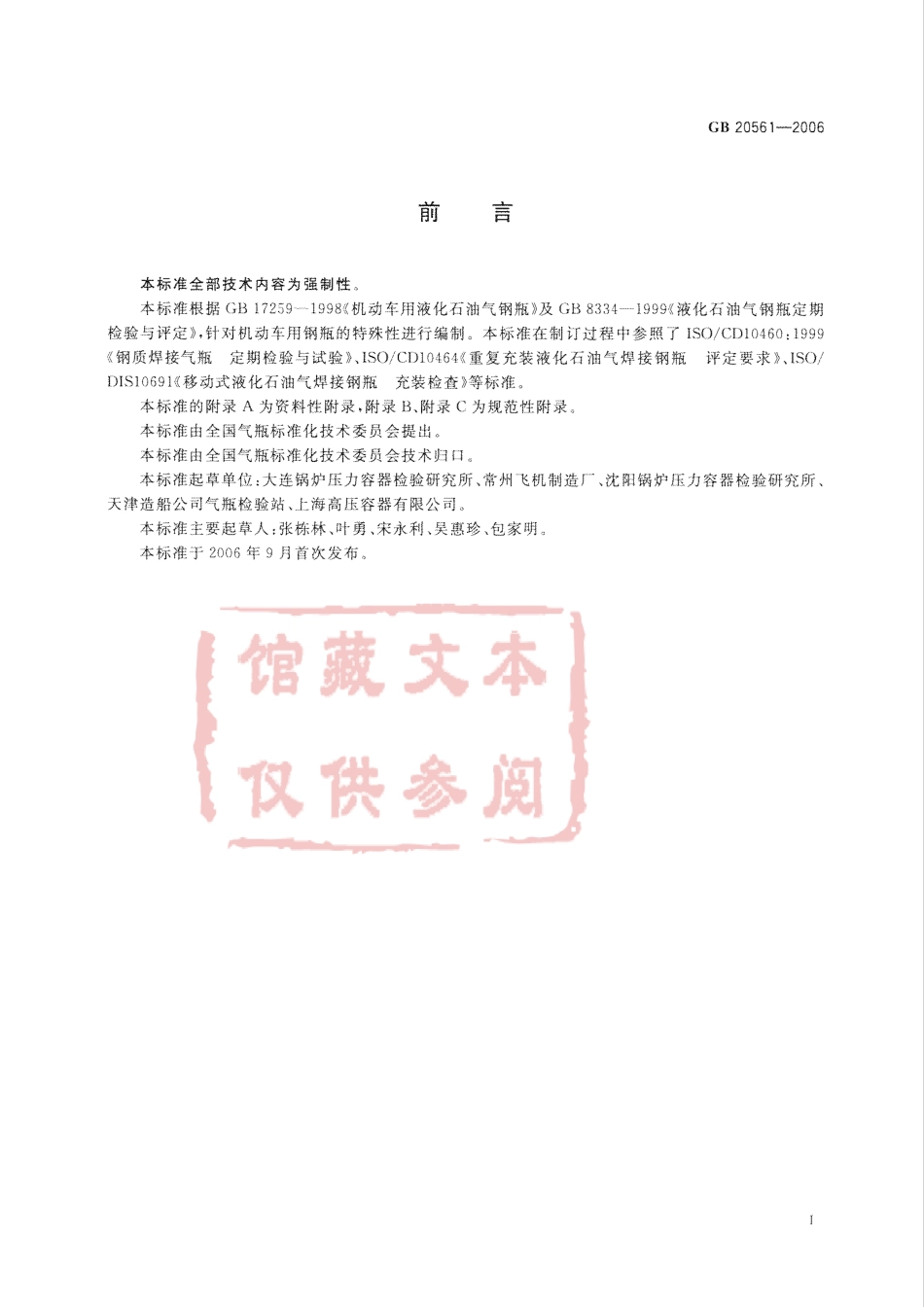 GB 20561-2006 机动车用液化石油气钢瓶定期检验与评定.pdf_第3页