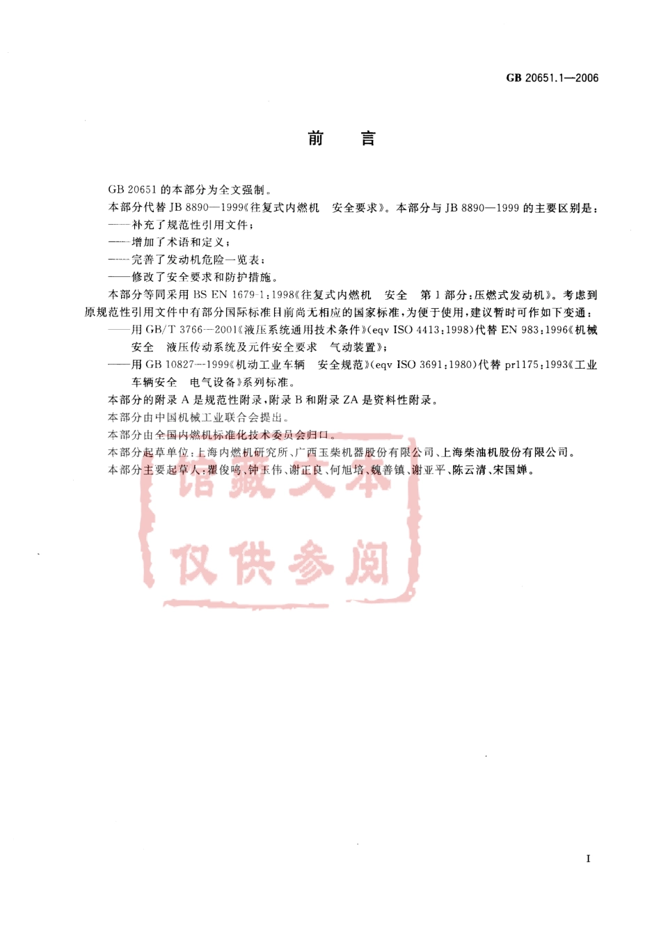 GB 20651.1-2006 往复式内燃机 安全 第1部分：压燃式发动机.pdf_第3页