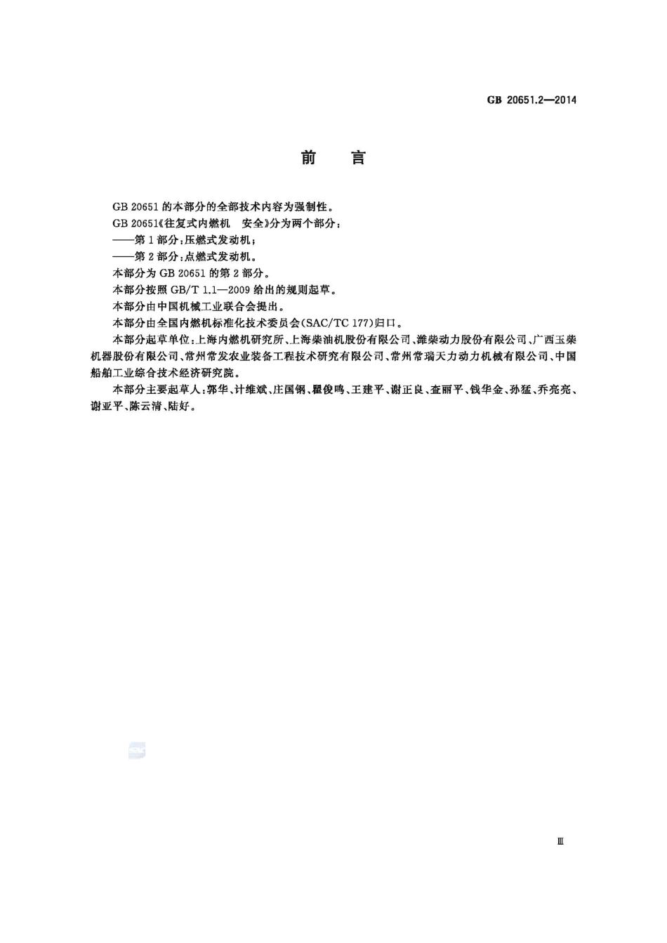 GB 20651.2-2014 往复式内燃机 安全 第2部分：点燃式发动机.PDF_第3页