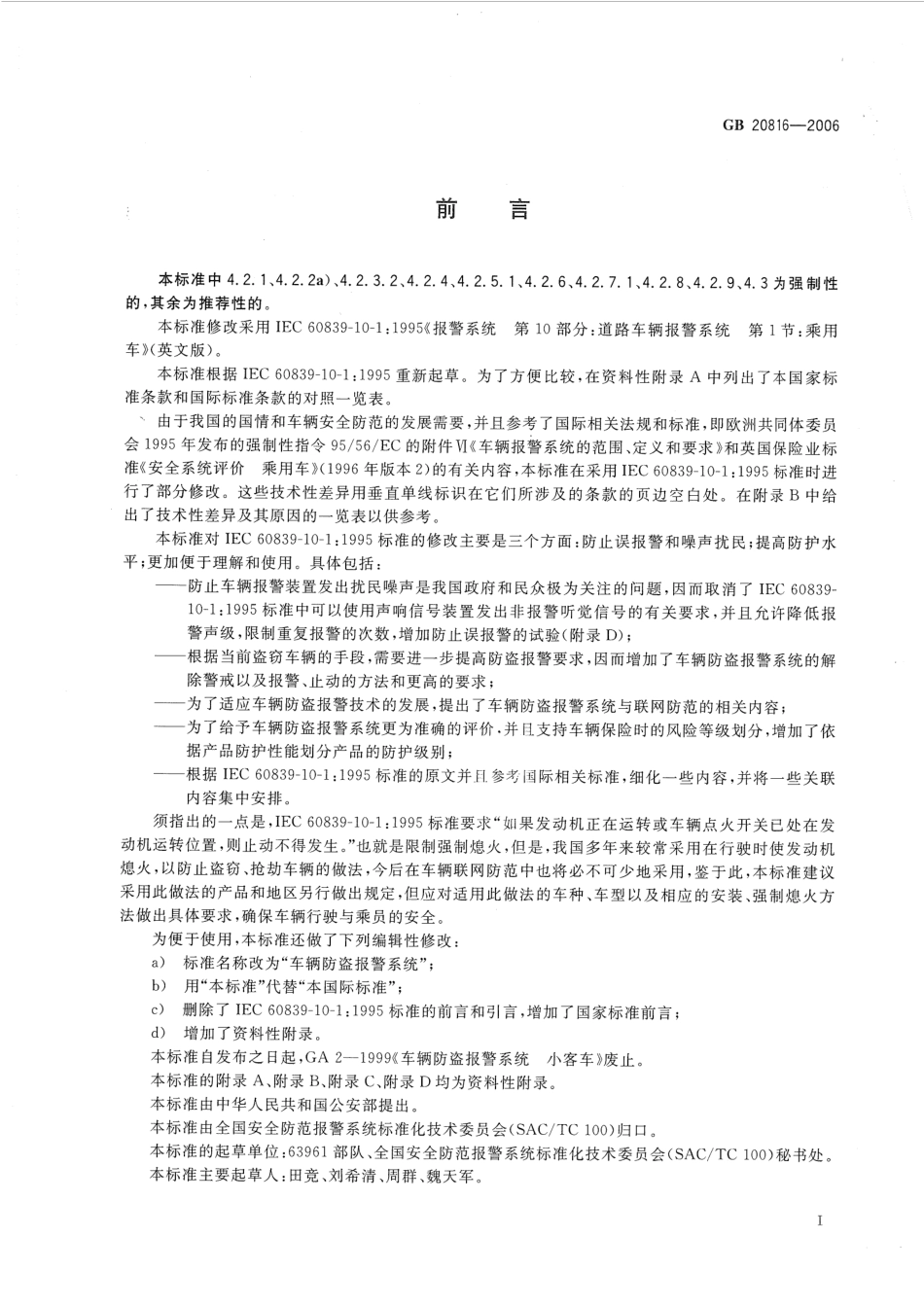 GB 20816-2006 车辆防盗报警系统 乘用车.pdf_第3页