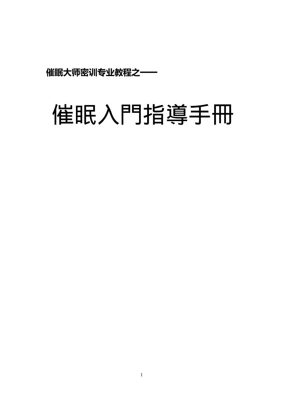 催眠大师密训专业教程之入门指导手册.doc_第1页