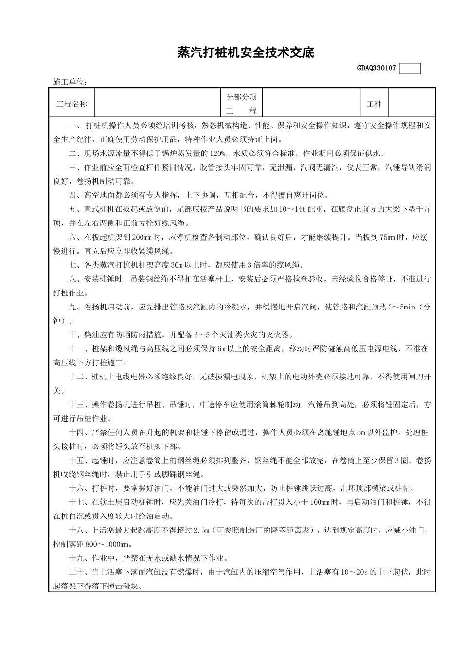 7蒸汽打桩机安全技术交底GDAQ330107.doc_第1页