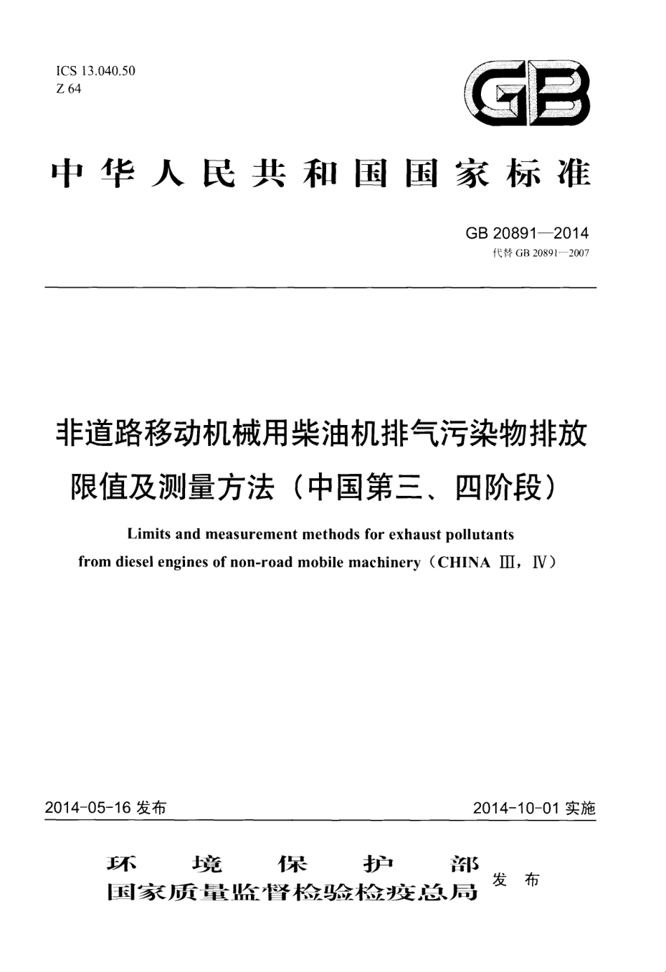 GB 20891-2014 非道路移动机械用柴油机排气污染物排放限值及测量方法(中国第三、四阶段）.PDF_第1页