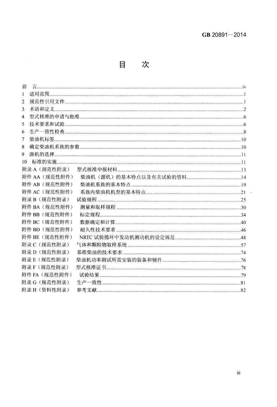 GB 20891-2014 非道路移动机械用柴油机排气污染物排放限值及测量方法(中国第三、四阶段）.PDF_第3页