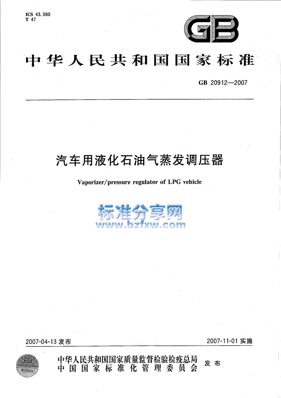 GB 20912-2007 汽车用液化石油气蒸发调压器.pdf_第1页